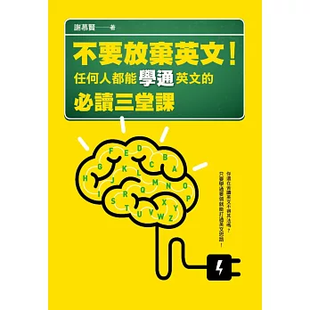 不要放棄英文！任何人都能學通英文的必讀三堂課