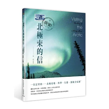 掛號！北極來的信：一位記者的北極史地、科學、生態、探險全紀錄