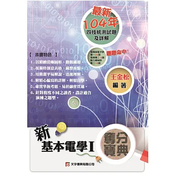 新基本電學奪分寶典I(第一版)