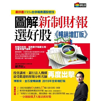 圖解新制財報選好股《暢銷增訂版》（附：《會計師選股6大指標及37檔口袋名單》別冊）