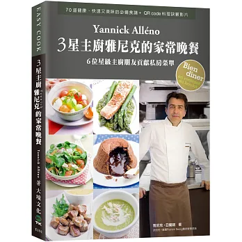 3星主廚雅尼克Yannick的家常晚餐：70道健康、快速又美味的必備食譜＋QR code料理訣竅影片