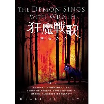 狂魔戰歌：烈火之心