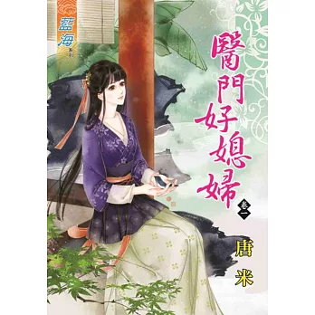 醫門好媳婦 卷一