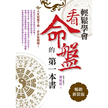 輕鬆學會看命盤的第一本書(暢銷新裝版)
