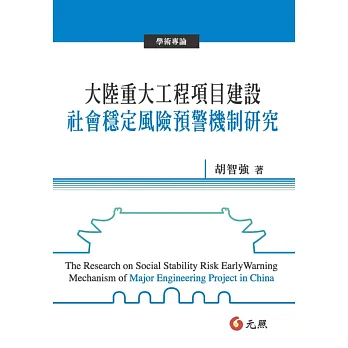 大陸重大工程項目建設社會穩定風險預警機制研究