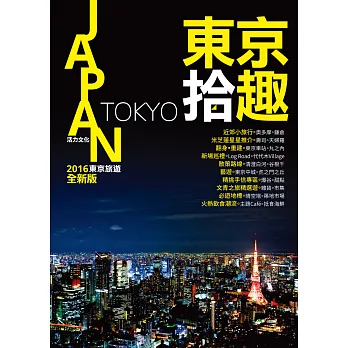 東京拾趣 2016