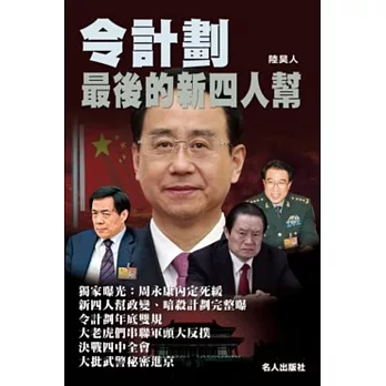 令計劃最後的新四人幫 | 拾書所