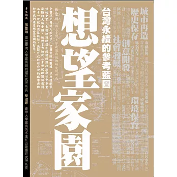 想望家園 :台灣永續的參考藍圖(另開視窗)