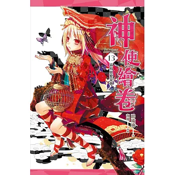 神使繪卷 卷十三 宿鳥與繁花地