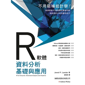 R 軟體資料分析基礎與應用