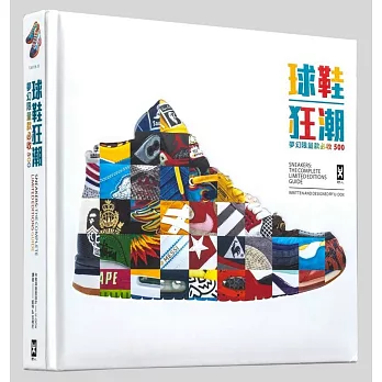 球鞋狂潮 : 夢幻限量款必收500 /