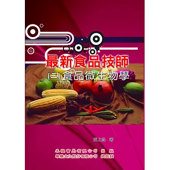 最新食品技師（2）食品微生物學
