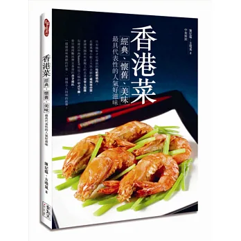香港菜 經典、懷舊、美味 最具代表性的人氣好滋味