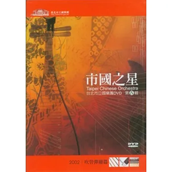 市國之星：吹管彈撥篇DVD