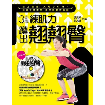 3步驟練肌力 蹲出翹翹臀! : 史上最強!抗地心引力~腰瘦了還不美!原來問題在臀腿! /
