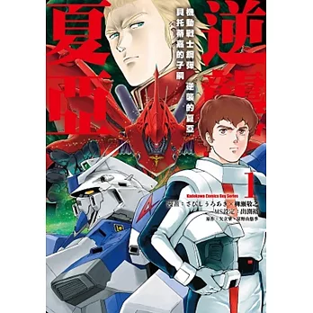 機動戰士鋼彈 逆襲的夏亞 貝托蒂嘉的子嗣 (1)