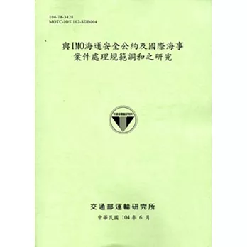 與IMO海運安全公約及國際海事案件處理規範調和之研究 [104綠]