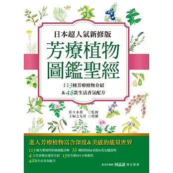 日本超人氣新修版 芳療植物圖鑑聖經：113種彩繪芳療植物介紹&48款生活香氛配方收錄