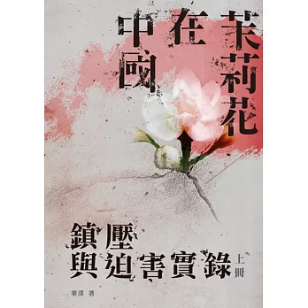 茉莉花在中國（全套）：鎮壓與迫害實錄