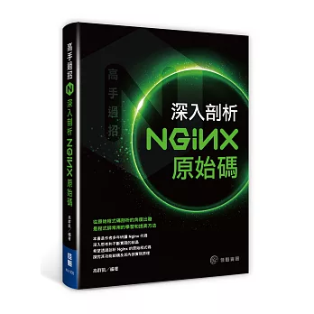 高手過招：深入剖析Nginx原始碼 | 拾書所