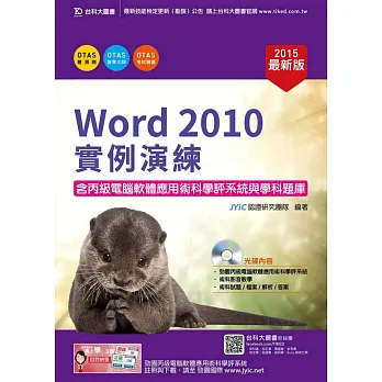 Word 2010實例演練：含丙級電腦軟體應用術科學評系統與學科題庫(2015年最新版)