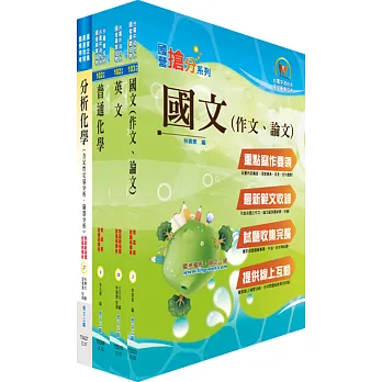104年國營事業招考(台電、中油、台水)新進職員【化學】套書（不含無機化學）（贈題庫網帳號、雲端課程）