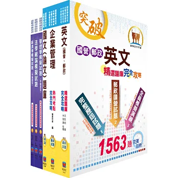 104年國營事業招考(台電、中油、台水)新進職員【企管】模擬試題套書（贈題庫網帳號、雲端課程）
