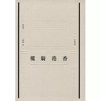 香港騎樓