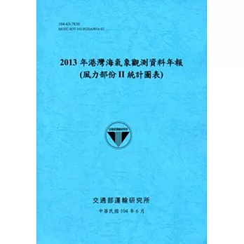 港灣海氣象觀測資料年報(風力部份II統計圖表)‧2013年[104藍]