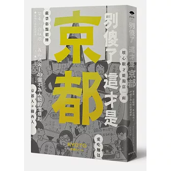 別傻了 這才是京都：單車‧白味噌‧五山送火～49個不為人知的潛規則