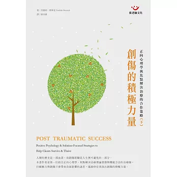 創傷的積極力量：正向心理學與焦點解決治療的合作策略（下冊）