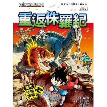 Ｘ恐龍探險隊Ⅱ重返侏羅紀
