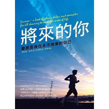 將來的你 會感恩現在永不放棄的自己
