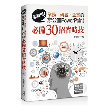 超實用！業務‧研發‧企宣的辦公室PowerPoint必備30招省時技