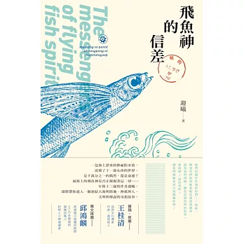 飛魚神的信差 /