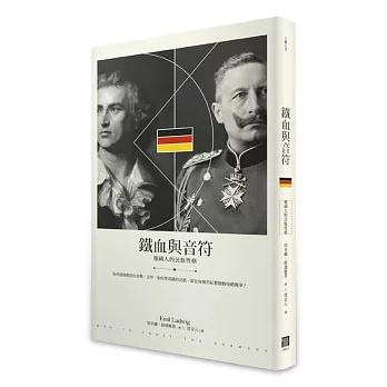 鐵血與音符：德國人的民族性格