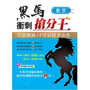 學測關鍵12週黑馬衝刺搶分王：數學