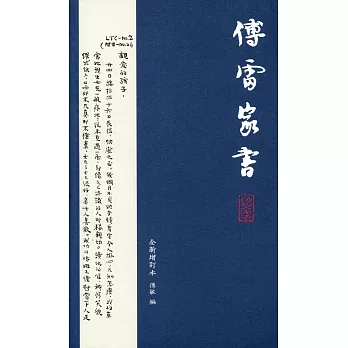 傅雷家書（全新增訂本）第二版