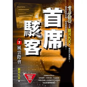 首席駭客之7：風雲際會