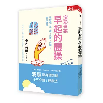 寶彩有菜 早起的體操(附DVD)