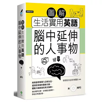 圖解生活實用英語：腦中延伸的人事物（附1MP3）