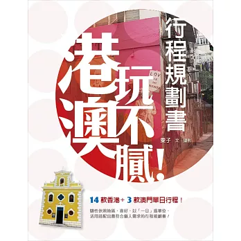 港澳玩不膩！行程規劃書