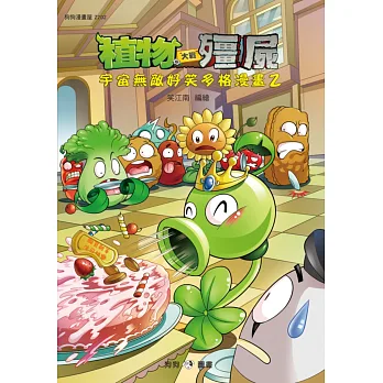 植物大戰殭屍：宇宙無敵好笑多格漫畫2