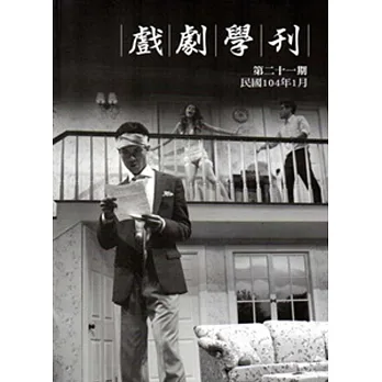 戲劇學刊第21期-2015.01