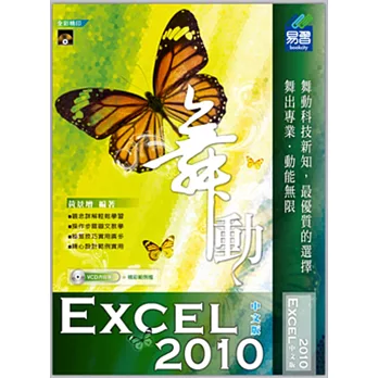 舞動 Excel 2010 中文版(附VCD一片)