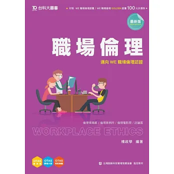 職場倫理：邁向WE職場倫理認證(最新版)