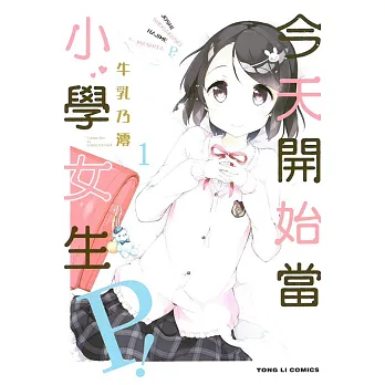 今天開始當小學女生Ｐ！ 1