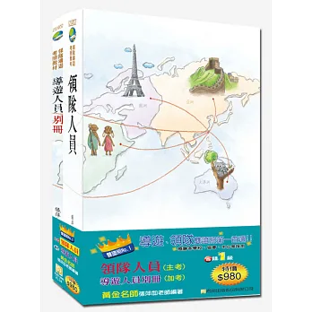 105年領隊人員+導遊人員別冊雙證照套書(六版)