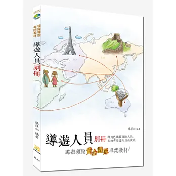 導遊人員別冊（八版）
