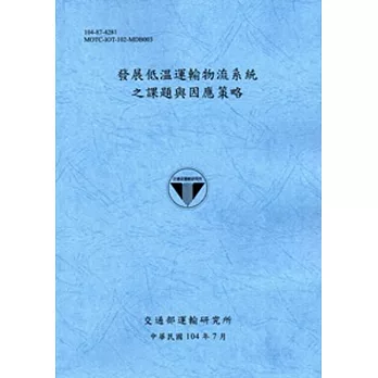 發展低溫運輸物流系統之課題與因應策略